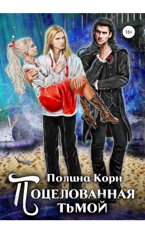 Обложка книги «Поцелованная Тьмой» автора Полиной Корн издание 2020 года.