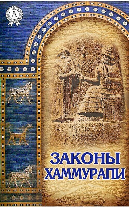Обложка книги «Законы Хаммурапи» автора Б. Тураева.
