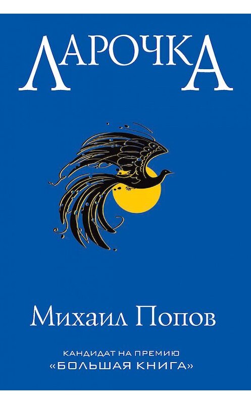 Обложка книги «Ларочка» автора Михаила Попова издание 2014 года. ISBN 9785386073947.