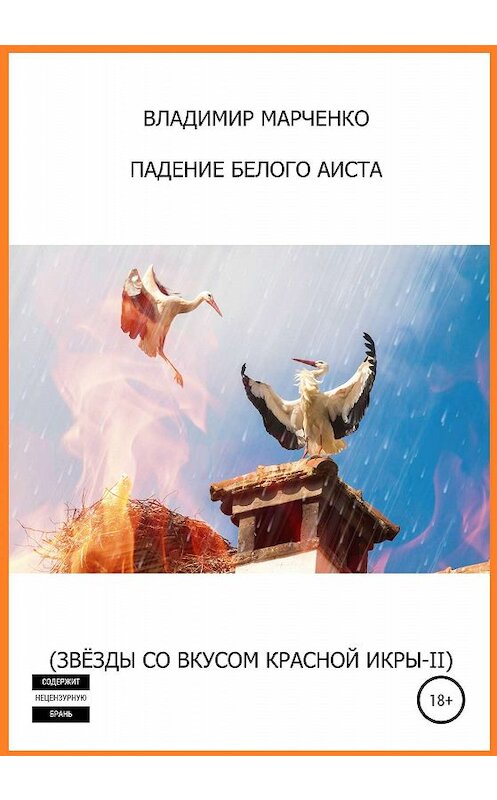 Обложка книги «Падение белого аиста (Звёзды со вкусом красной икры-II)» автора Владимир Марченко издание 2020 года.