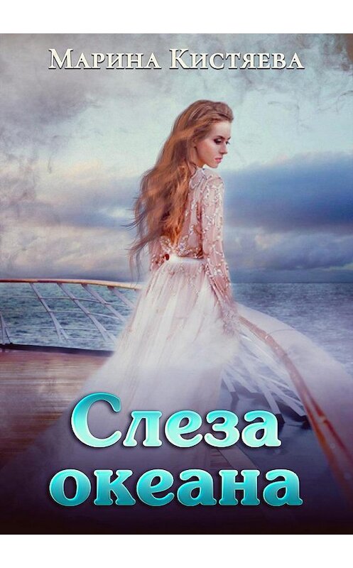 Обложка книги «Слеза океана» автора Мариной Кистяевы.