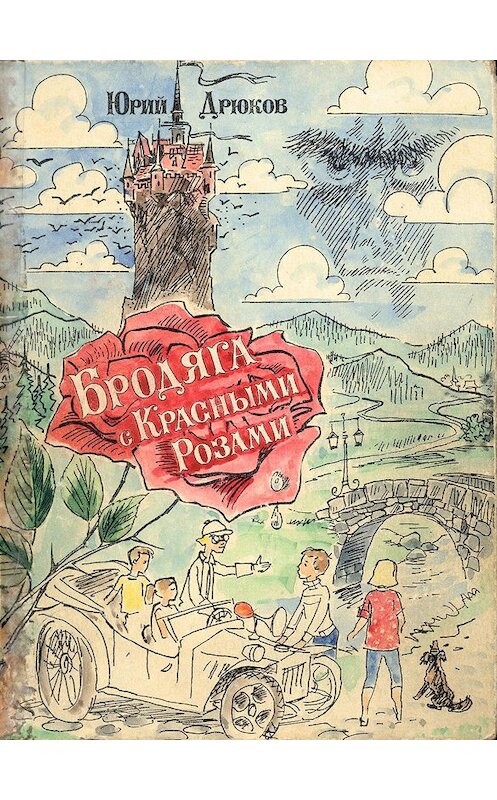 Обложка книги «Бродяга с Красными Розами» автора Юрия Дрюкова.