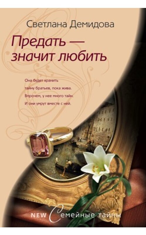 Обложка книги «Предать – значит любить» автора Светланы Демидовы издание 2009 года. ISBN 9785952443341.