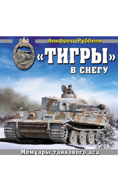 Обложка аудиокниги ««Тигры» в снегу. Мемуары танкового аса» автора Альфред Руббели.