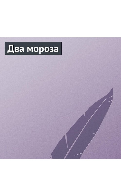 Обложка аудиокниги «Два мороза» автора Неустановленного Автора.