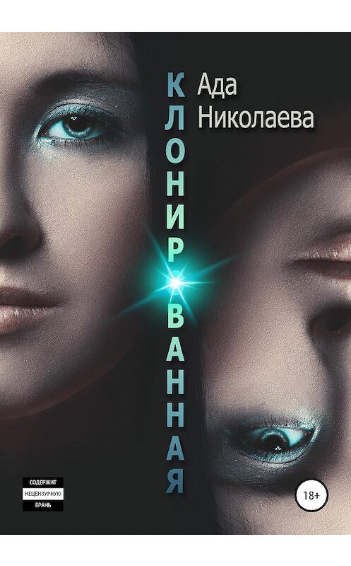 Обложка книги «Клонированная» автора Ады Николаевы издание 2020 года.