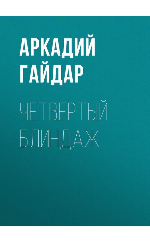 Обложка книги «Четвертый блиндаж» автора Аркадия Гайдара.