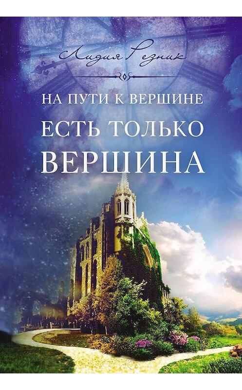 Обложка книги «На пути к вершине есть только вершина» автора Лидии Резника издание 2018 года. ISBN 9785000589199.