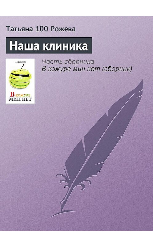 Обложка книги «Наша клиника» автора Татьяны 100 Рожевы.