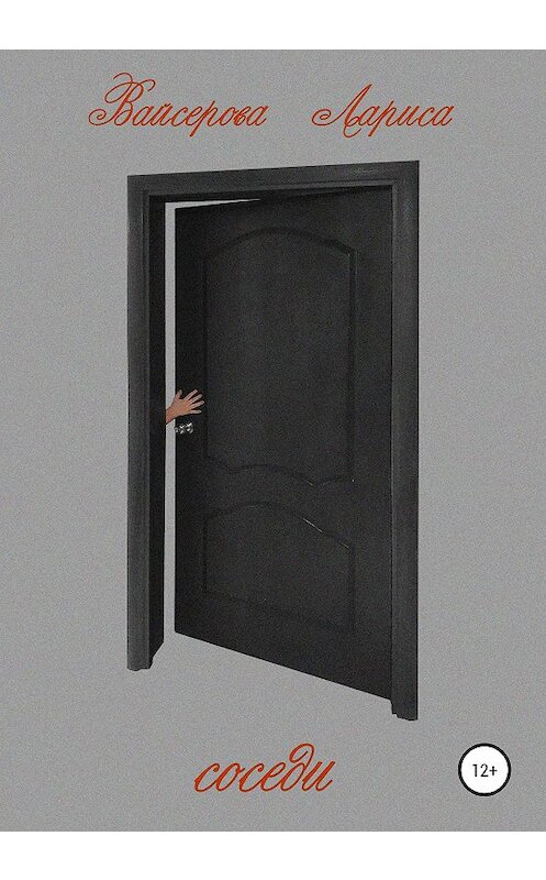 Обложка книги «Соседи» автора Лариси Вайсеровы издание 2020 года.