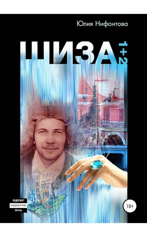 Обложка книги «Шиза» автора Юлии Нифонтовы издание 2019 года.