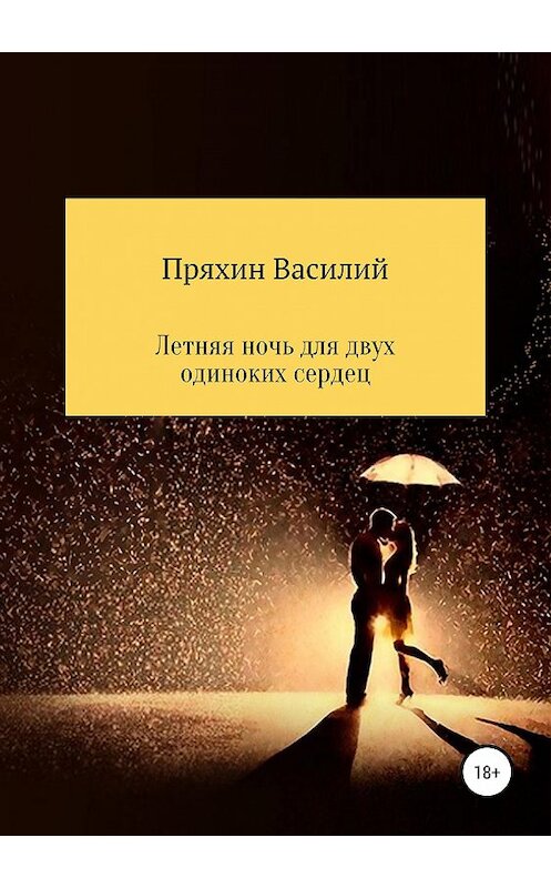 Обложка книги «Летняя ночь для двух одиноких сердец» автора Василого Пряхина издание 2019 года. ISBN 9785532106185.