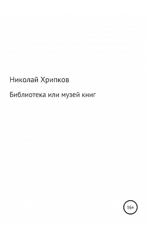 Обложка книги «Библиотека, или Музей книг» автора Николая Хрипкова издание 2020 года.