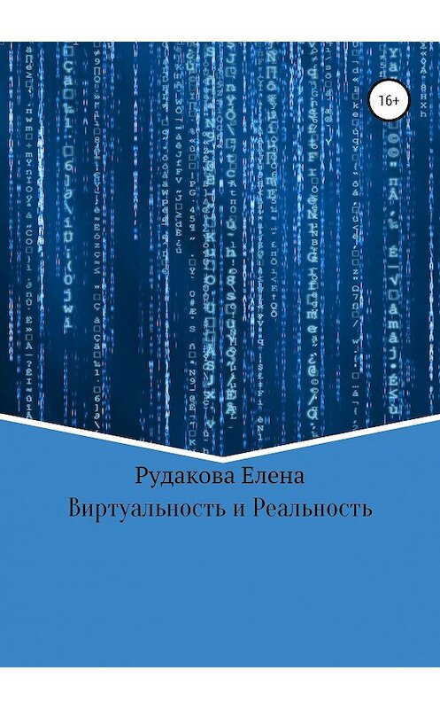 Обложка книги «Виртуальность и реальность» автора Елены Рудаковы издание 2019 года.