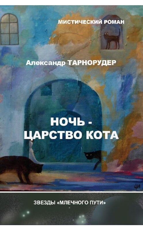 Обложка книги «Ночь – царство кота» автора Александра Тарнорудера.