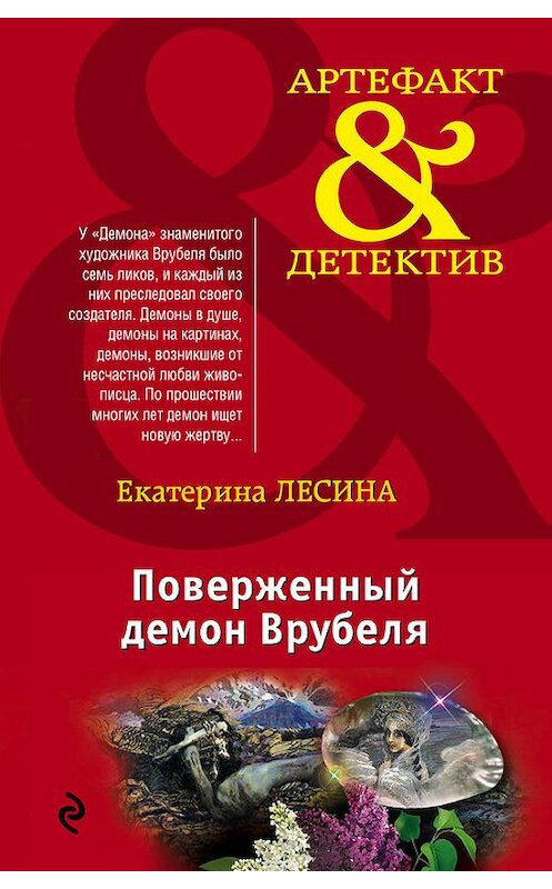 Обложка книги «Поверженный демон Врубеля» автора Екатериной Лесины издание 2015 года. ISBN 9785699838042.