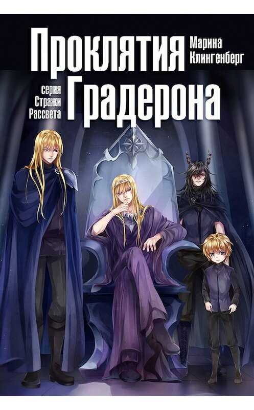 Обложка книги «Проклятия Градерона» автора Мариной Клингенберг.