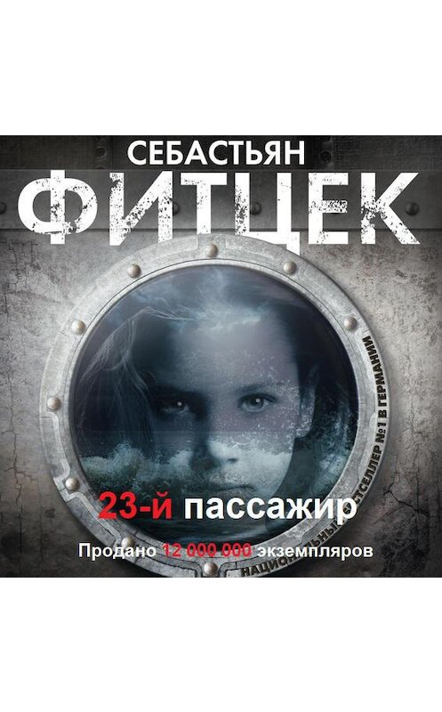 Обложка аудиокниги «Двадцать третий пассажир» автора Себастьяна Фитцека.