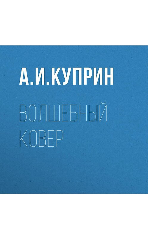 Обложка аудиокниги «Волшебный ковер» автора Александра Куприна.
