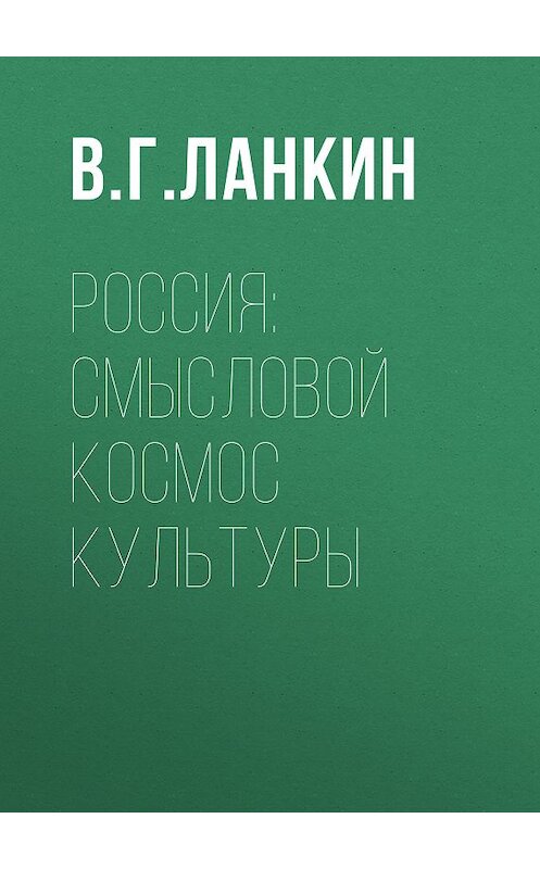 Обложка книги «Россия: смысловой космос культуры» автора Вадима Ланкина издание 2018 года. ISBN 9785930578263.