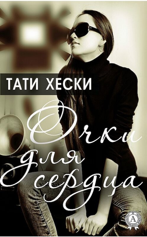 Обложка книги «Очки для сердца» автора Тати. ISBN 9783856588977.