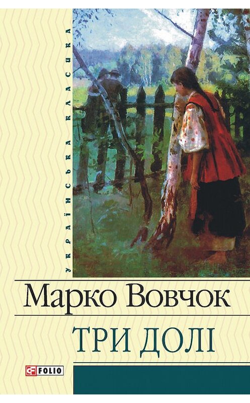 Обложка книги «Три долі» автора Марко Вовчока издание 2011 года.