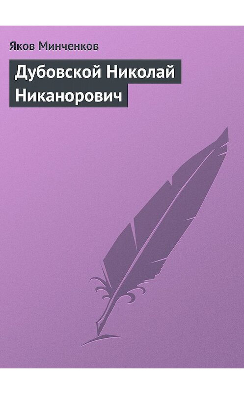 Обложка книги «Дубовской Николай Никанорович» автора Якова Минченкова издание 1965 года.