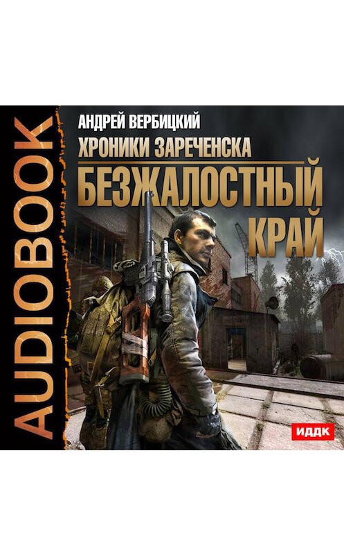 Обложка аудиокниги «Безжалостный край» автора Андрея Вербицкия.