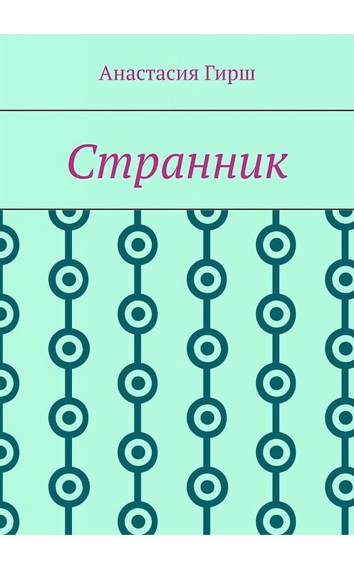 Обложка книги «Странник» автора Анастасии Гирша. ISBN 9785005054647.