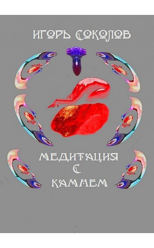 Обложка книги «Медитация с камнем» автора Игоря Соколова. ISBN 9785447426644.