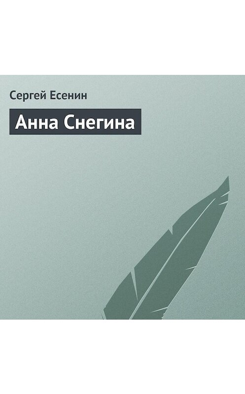 Обложка аудиокниги «Анна Снегина» автора Сергея Есенина.