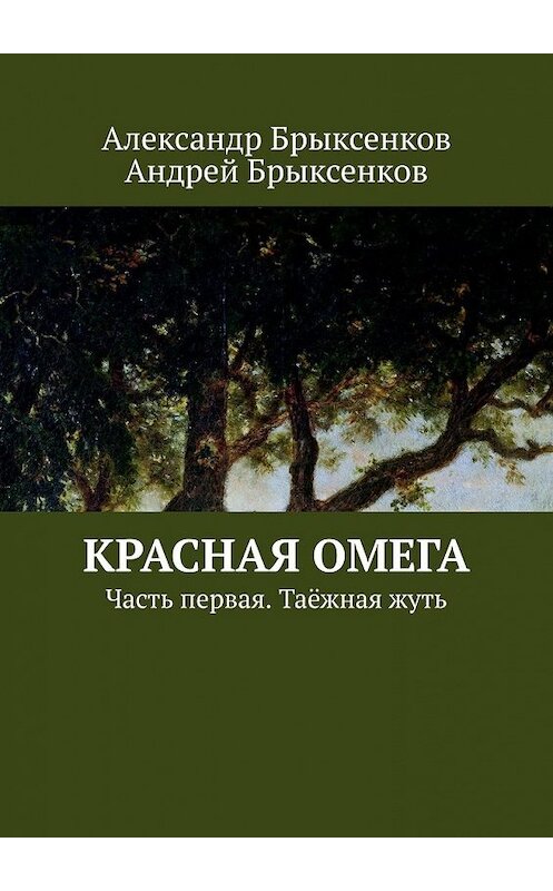 Обложка книги «Красная омега. Часть первая. Таёжная жуть» автора . ISBN 9785449624956.
