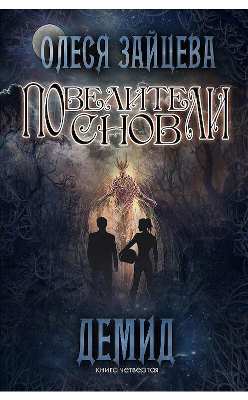 Обложка книги «Повелители Снов. Демид» автора Олеси Зайцевы.