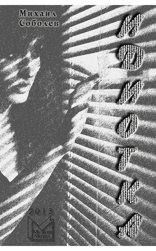 Обложка книги «Идиотка» автора Михаила Соболева.