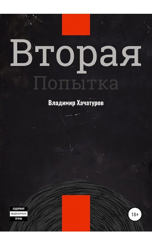 Обложка книги «Вторая попытка» автора Владимира Хачатурова издание 2020 года.