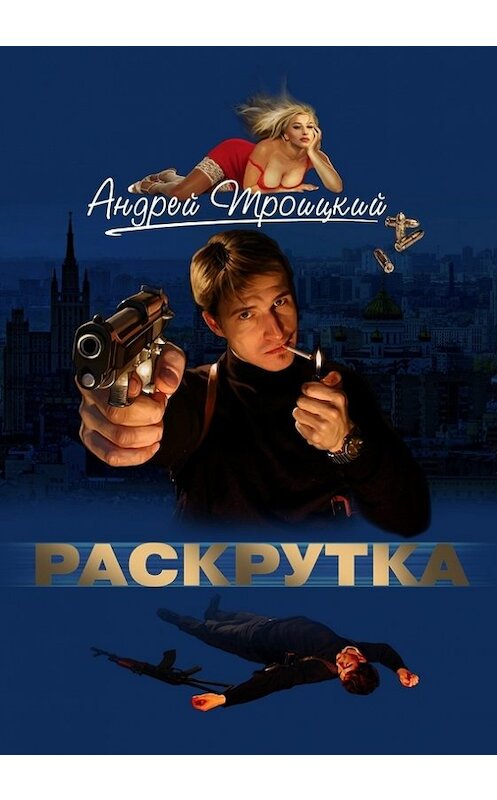 Обложка книги «Раскрутка» автора Андрея Троицкия издание 2008 года. ISBN 9785386006853.