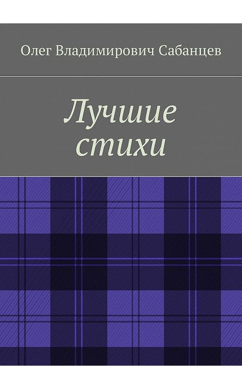 Обложка книги «Лучшие стихи» автора Олега Сабанцева. ISBN 9785448381423.