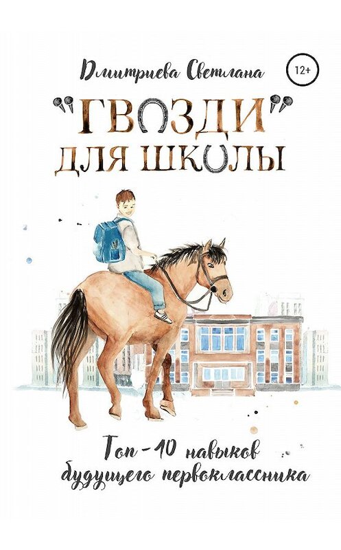 Обложка книги ««Гвозди» для школы. ТОП-10 навыков будущего первоклассника» автора Светланы Дмитриевы издание 2020 года. ISBN 9785532071650.