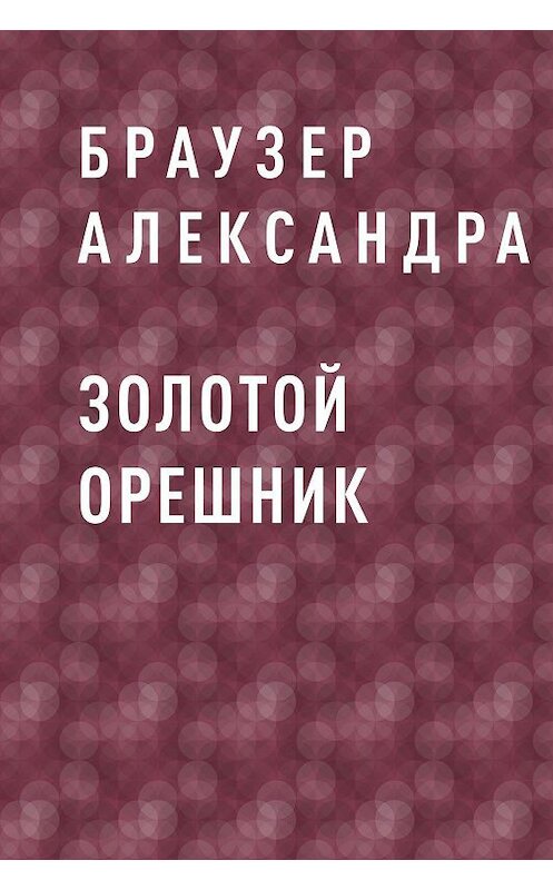 Обложка книги «Золотой Орешник» автора Браузер Александры.