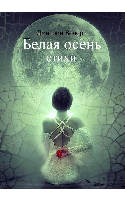 Обложка книги «Белая осень» автора Дмитрия Вечера. ISBN 9785005164582.