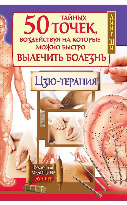 Обложка книги «50 тайных точек, воздействуя на которые можно быстро вылечить болезнь. Цзю-терапия» автора Линг Ши издание 2013 года. ISBN 9785170805327.