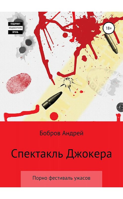 Обложка книги «Спектакль Джокера. Порно-фестиваль ужаса» автора Андрея Боброва издание 2019 года.