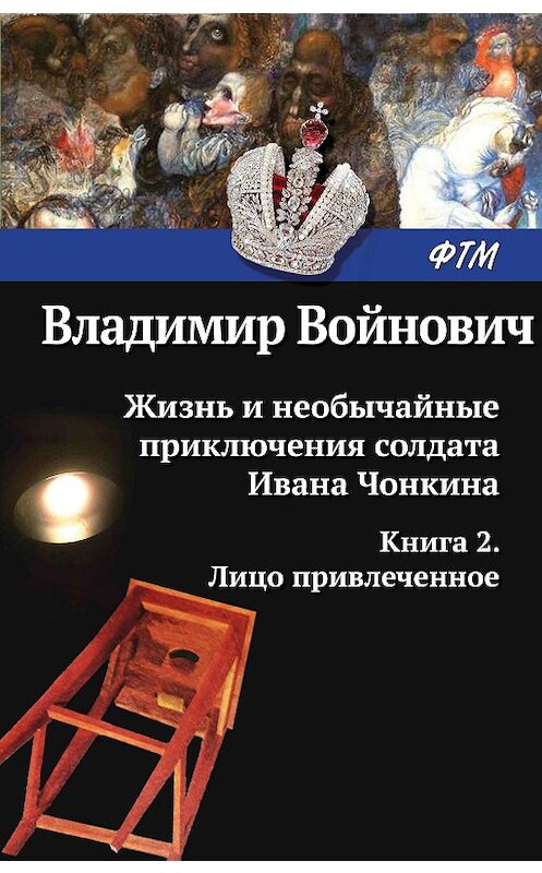 Обложка книги «Жизнь и необычайные приключения солдата Ивана Чонкина. Лицо привлеченное» автора Владимира Войновича издание 2020 года. ISBN 9785446710607.