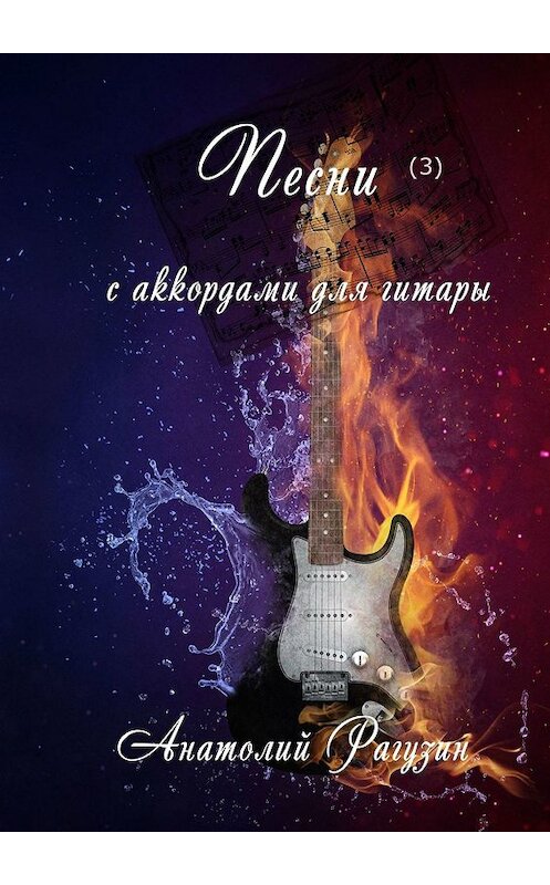 Обложка книги «Песни (3). С аккордами для гитары» автора Анатолия Рагузина. ISBN 9785449302151.