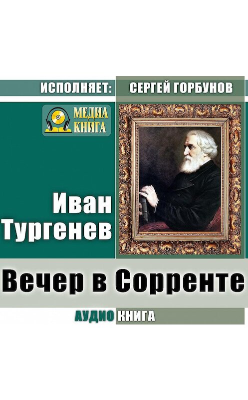 Обложка аудиокниги «Вечер в Сорренте» автора Ивана Тургенева.