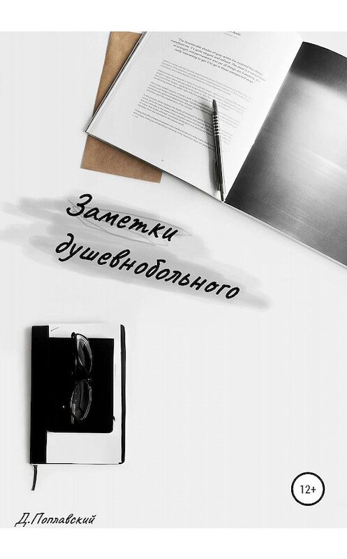 Обложка книги «Заметки душевнобольного» автора Дениса Поплавския издание 2020 года.