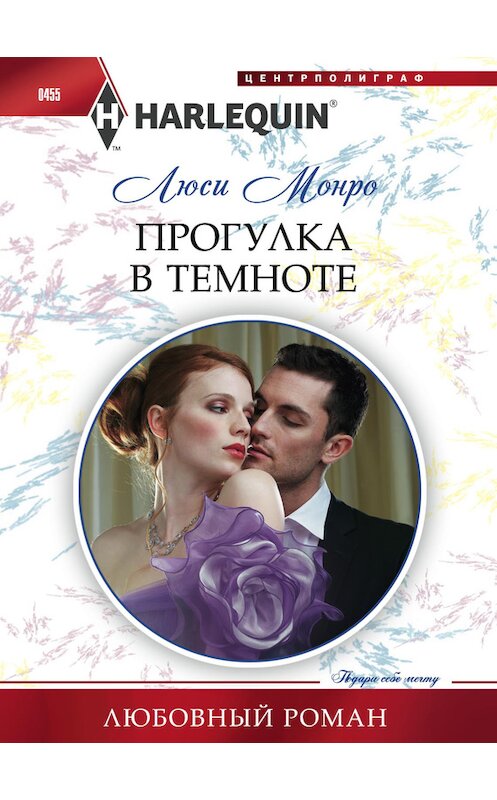 Обложка книги «Прогулка в темноте» автора Люси Монро издание 2014 года. ISBN 9785227054845.