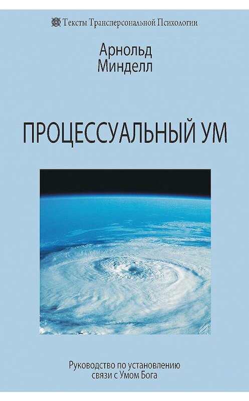 Обложка книги «Процессуальный ум. Руководство по установлению связи с Умом Бога» автора Арнольда Минделла издание 2011 года. ISBN 9785934541454.