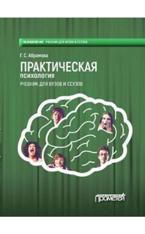 Обложка книги «Практическая психология» автора Галиной Абрамовы. ISBN 9785906879707.
