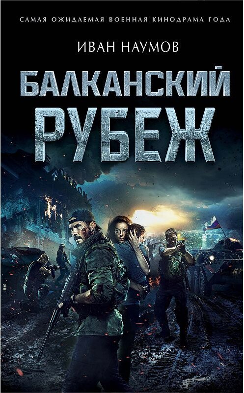 Обложка книги «Балканский рубеж» автора Ивана Наумова издание 2019 года. ISBN 9785040996469.